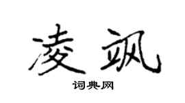 袁强凌飒楷书个性签名怎么写