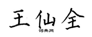 何伯昌王仙全楷书个性签名怎么写