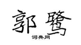 袁强郭鹭楷书个性签名怎么写