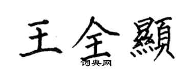 何伯昌王全显楷书个性签名怎么写