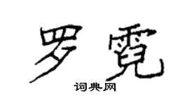 袁强罗霓楷书个性签名怎么写