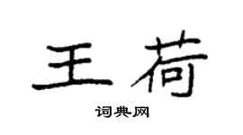 袁强王荷楷书个性签名怎么写