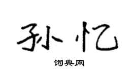 袁强孙忆楷书个性签名怎么写