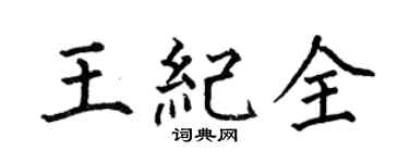 何伯昌王纪全楷书个性签名怎么写