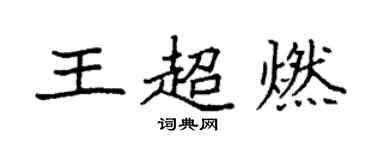 袁强王超燃楷书个性签名怎么写