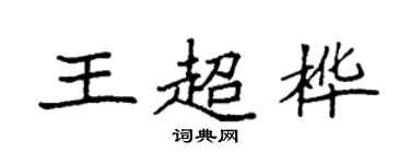袁强王超桦楷书个性签名怎么写