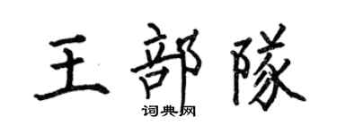 何伯昌王部队楷书个性签名怎么写