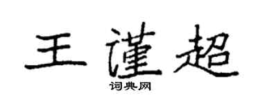 袁强王谨超楷书个性签名怎么写