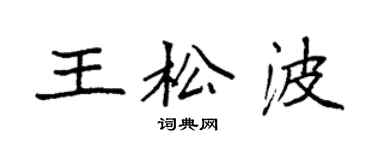 袁强王松波楷书个性签名怎么写