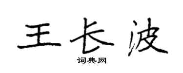 袁强王长波楷书个性签名怎么写
