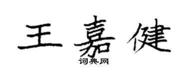袁强王嘉健楷书个性签名怎么写