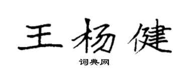 袁强王杨健楷书个性签名怎么写