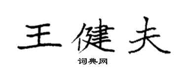 袁强王健夫楷书个性签名怎么写