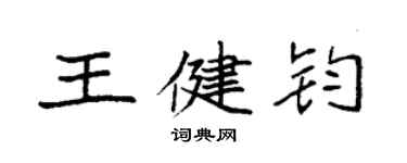 袁强王健钧楷书个性签名怎么写