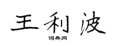 袁强王利波楷书个性签名怎么写