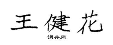 袁强王健花楷书个性签名怎么写