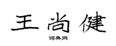 袁强王尚健楷书个性签名怎么写