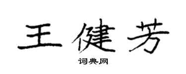 袁强王健芳楷书个性签名怎么写