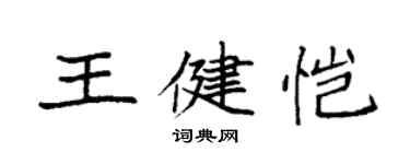 袁强王健恺楷书个性签名怎么写