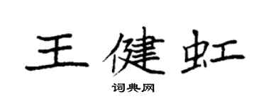 袁强王健虹楷书个性签名怎么写