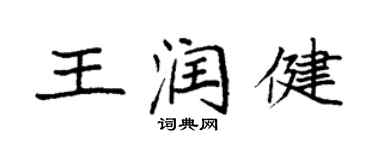 袁强王润健楷书个性签名怎么写