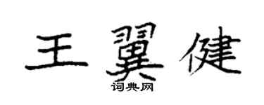 袁强王翼健楷书个性签名怎么写
