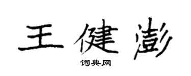 袁强王健澎楷书个性签名怎么写