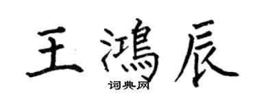 何伯昌王鸿辰楷书个性签名怎么写