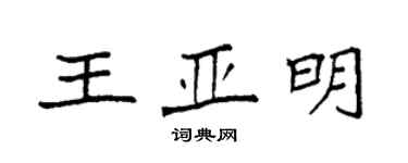 袁强王亚明楷书个性签名怎么写