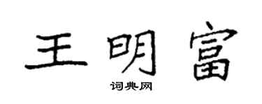 袁强王明富楷书个性签名怎么写