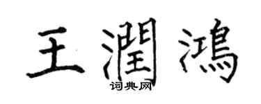何伯昌王润鸿楷书个性签名怎么写