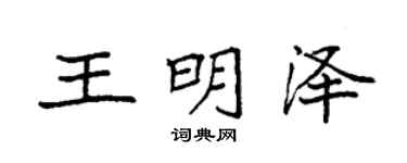 袁强王明泽楷书个性签名怎么写