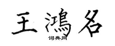 何伯昌王鸿名楷书个性签名怎么写