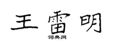 袁强王雷明楷书个性签名怎么写