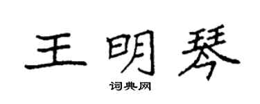 袁强王明琴楷书个性签名怎么写