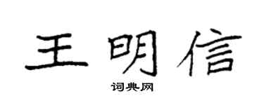 袁强王明信楷书个性签名怎么写