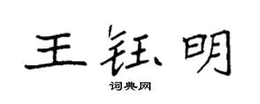 袁强王钰明楷书个性签名怎么写