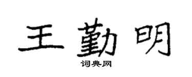 袁强王勤明楷书个性签名怎么写