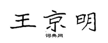 袁强王京明楷书个性签名怎么写