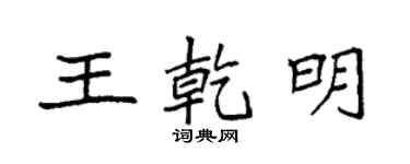 袁强王乾明楷书个性签名怎么写