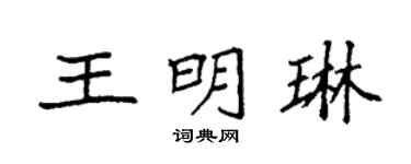 袁强王明琳楷书个性签名怎么写