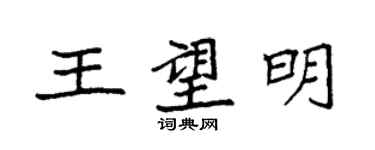 袁强王望明楷书个性签名怎么写