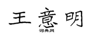 袁强王意明楷书个性签名怎么写