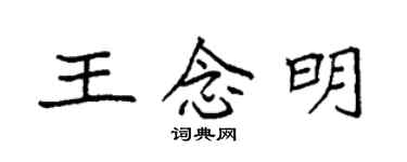 袁强王念明楷书个性签名怎么写