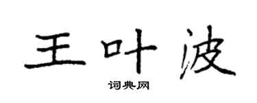 袁强王叶波楷书个性签名怎么写