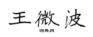 袁强王微波楷书个性签名怎么写