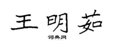 袁强王明茹楷书个性签名怎么写