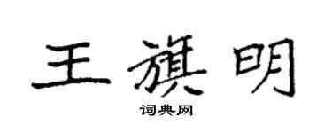 袁强王旗明楷书个性签名怎么写