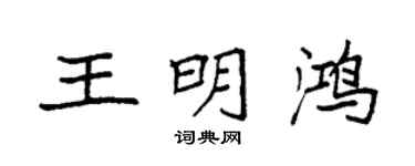 袁强王明鸿楷书个性签名怎么写