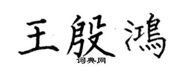 何伯昌王殷鸿楷书个性签名怎么写